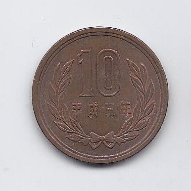 JAPAN 10 YEN 1991 Y # 97.2 XF