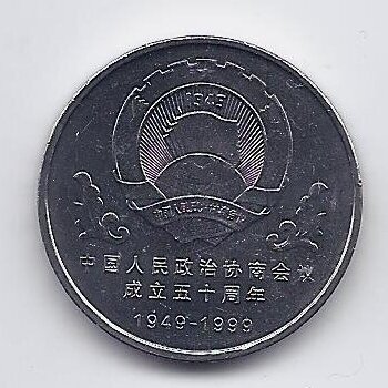 CHINA 1 YUAN 1999 KM # 1211 AU Political Consultative Conference