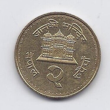 NEPAL 2 RUPEES 1996 KM # 1074.2 XF