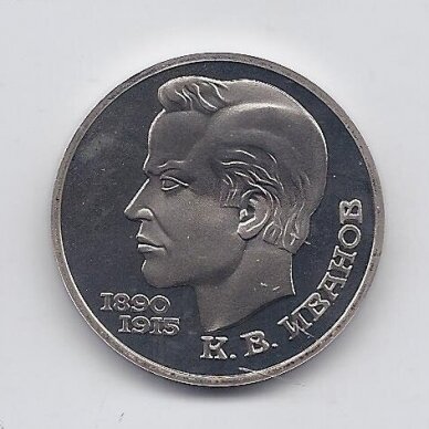 SSRS 1 ROUBLE 1991 KM # 282 PROOF Konstantinas Ivanovas